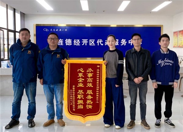 旌德經(jīng)開區(qū)：錦旗映初心 服務暖企心